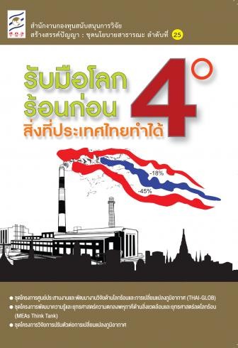 รับมือโลกร้อนก่อน 4 องศา:สิ่งที่ประเทศไทยทำได้